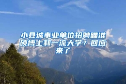 小县城事业单位招聘瞄准硕博士和一流大学？回应来了