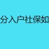 深圳积分入户社保如何积分