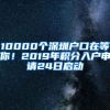 10000个深圳户口在等你！2019年积分入户申请24日启动