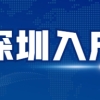 入户深圳有补贴！新引进人才市区两级补贴怎么领取你了解吗？