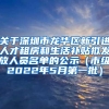 关于深圳市龙华区新引进人才租房和生活补贴拟发放人员名单的公示（市级2022年5月第一批）