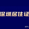 2022年深圳居住证有入户积分吗？