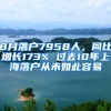 8月落户7958人，同比增长173% 过去10年上海落户从未如此容易