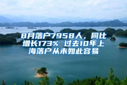 8月落户7958人，同比增长173% 过去10年上海落户从未如此容易