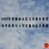 2020年深圳南山区义务教育阶段公办学校积分入学实施办法详细解读