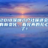 2018深圳入户社保还会有新变化，看完真的扎心了！