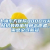 上海东方医院8000元补贴招募疫苗接种志愿者，需感染过新冠