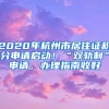 2020年杭州市居住证积分申请启动！“双轨制”申请，办理指南收好