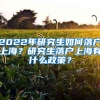 2022年研究生如何落户上海？研究生落户上海有什么政策？