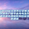 6月1日起北京市公安机关为本市户籍中高考考生开通快速办理居民身份证绿色通道