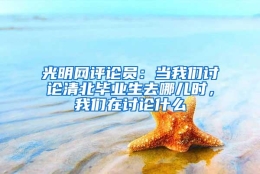 光明网评论员：当我们讨论清北毕业生去哪儿时，我们在讨论什么