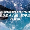 深圳1批积分入户6000余人入围 名单正在公示