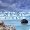 人均可领50000元！深圳有创业补贴可以申领啦！补贴对象看这里