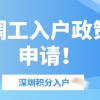 2022年深圳积分入户：招调工入户政策及申请！