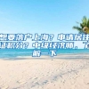 想要落户上海？申请居住证积分？中级经济师，了解一下