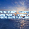 今日开始申报，不用学历也能入深户：10000个纯积分指标等你来~_重复