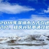 2018年深圳市人才引进入户，租房补贴申请攻略