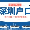 深圳户口代办机构：2018年积分入户新政策详细解读