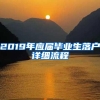 2019年应届毕业生落户详细流程