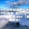 2016年深圳积分入户分值表 积分入户测评表标准.doc【最新精选】