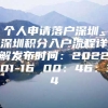 个人申请落户深圳_深圳积分入户流程详解发布时间：2022-01-16 00：46：34