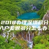 2018办理深圳积分入户差很多分怎么办？