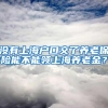 没有上海户口交了养老保险能不能领上海养老金？