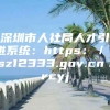 深圳市人社局人才引进系统：https：／／sz12333.gov.cn／rcyj