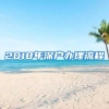 2018年深户办理流程