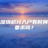 深圳积分入户有时间要求吗？