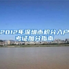 2012年深圳市积分入户考证加分指南