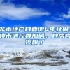 非本地户口要缴4年社保！楼市调控再加码，炒房客傻眼了