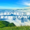 深圳落户有积分，还能通过积分入户吗？