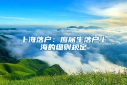 上海落户：应届生落户上海的细则规定