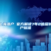 上海落户 官方解读7年2倍居转户标准