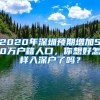 2020年深圳预期增加50万户籍人口，你想好怎样入深户了吗？