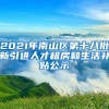 2021年南山区第十八批新引进人才租房和生活补贴公示