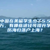 中国在美留学生少了5.5万，有哪些途径可提升学历海归落户上海？