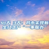 41天→3天！我市实现新生儿落户“一事联办”