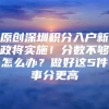 原创深圳积分入户新政将实施！分数不够怎么办？做好这5件事分更高