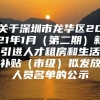 关于深圳市龙华区2021年1月（第二期）新引进人才租房和生活补贴（市级）拟发放人员名单的公示