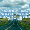 「创业服务」上海创业落户政策汇总，涉及居转户、引进人才落户、留学生落户三个方面