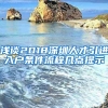 浅谈2018深圳人才引进入户条件流程几点提示