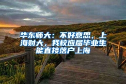 华东师大：不好意思，上海财大，我校应届毕业生能直接落户上海