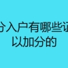 深圳积分入户有哪些证书是可以加分的