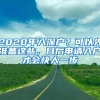 2020年入深户？可以先准备这些，日后申请入户才会快人一步