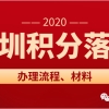 深圳积分落户办理流程是什么？要准备什么材料？