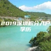 2019深圳积分入户学历