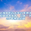 上海中医药大学21年博士招简尚未发布，分析一下20年博士招简