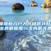 深圳新入户人才租房补贴，关外很慷慨，关内很吝啬